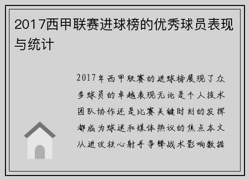 2017西甲联赛进球榜的优秀球员表现与统计