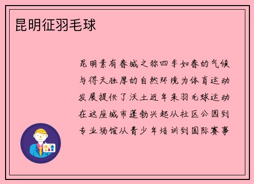 昆明征羽毛球