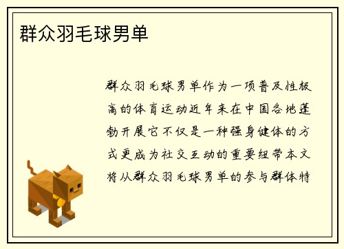 群众羽毛球男单