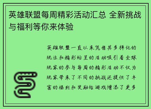 英雄联盟每周精彩活动汇总 全新挑战与福利等你来体验