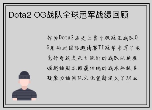 Dota2 OG战队全球冠军战绩回顾