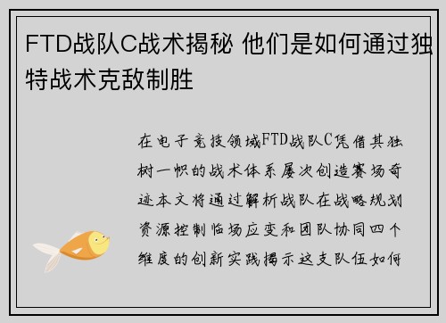 FTD战队C战术揭秘 他们是如何通过独特战术克敌制胜