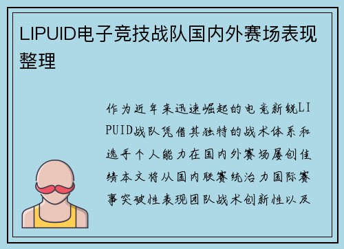 LIPUID电子竞技战队国内外赛场表现整理