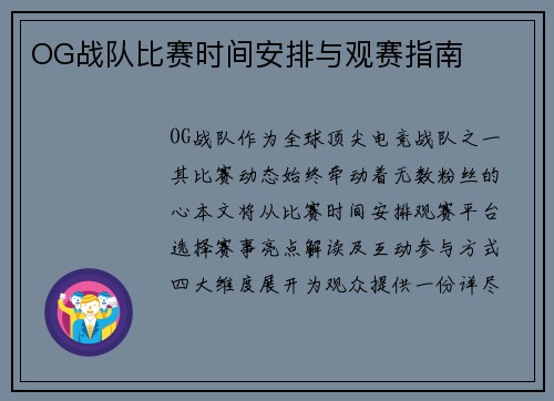 OG战队比赛时间安排与观赛指南