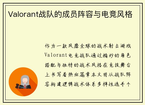 Valorant战队的成员阵容与电竞风格