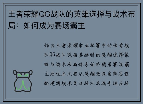 王者荣耀QG战队的英雄选择与战术布局：如何成为赛场霸主