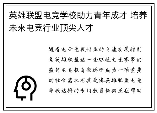 英雄联盟电竞学校助力青年成才 培养未来电竞行业顶尖人才