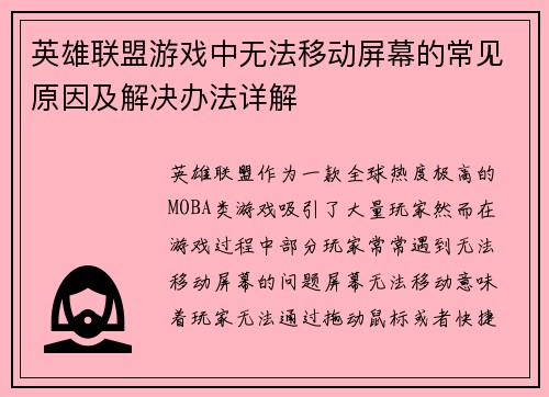 英雄联盟游戏中无法移动屏幕的常见原因及解决办法详解