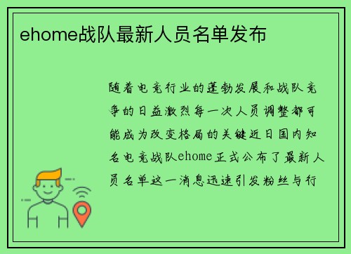 ehome战队最新人员名单发布