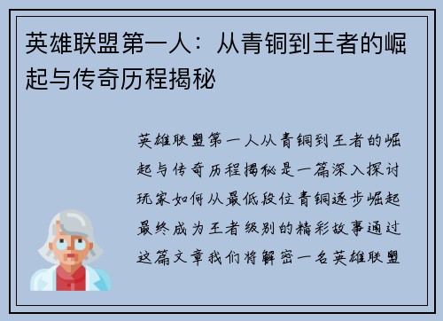 英雄联盟第一人：从青铜到王者的崛起与传奇历程揭秘