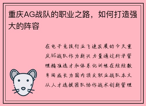 重庆AG战队的职业之路，如何打造强大的阵容