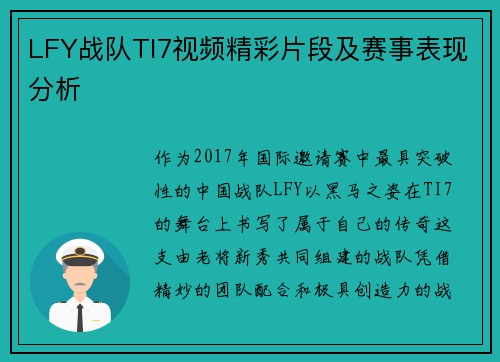 LFY战队TI7视频精彩片段及赛事表现分析