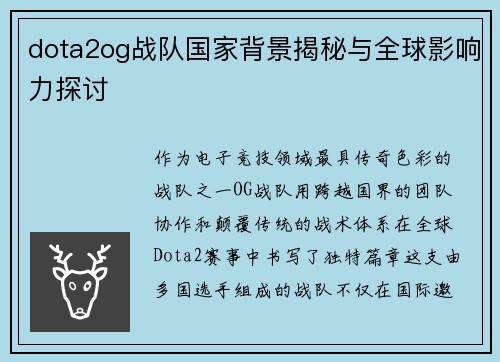 dota2og战队国家背景揭秘与全球影响力探讨