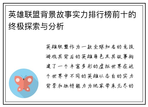 英雄联盟背景故事实力排行榜前十的终极探索与分析