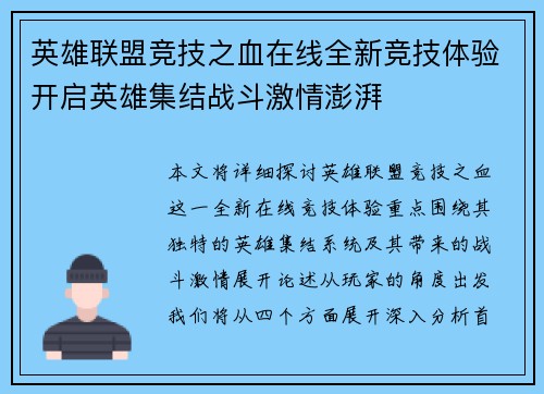 英雄联盟竞技之血在线全新竞技体验开启英雄集结战斗激情澎湃