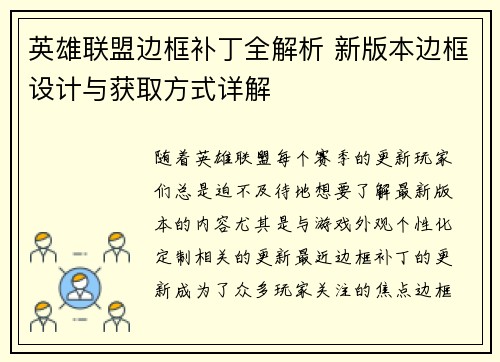 英雄联盟边框补丁全解析 新版本边框设计与获取方式详解