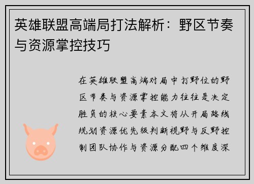 英雄联盟高端局打法解析：野区节奏与资源掌控技巧