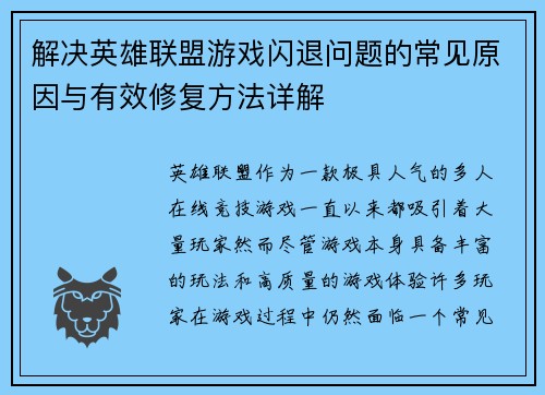 解决英雄联盟游戏闪退问题的常见原因与有效修复方法详解
