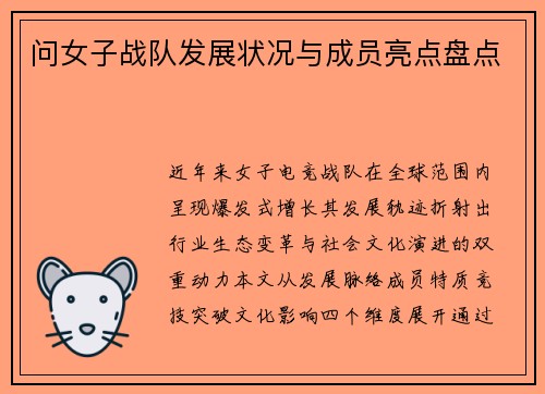 问女子战队发展状况与成员亮点盘点