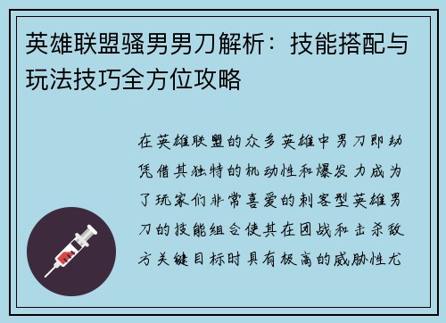 英雄联盟骚男男刀解析：技能搭配与玩法技巧全方位攻略