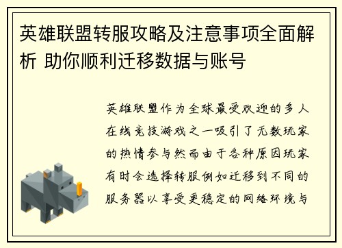 英雄联盟转服攻略及注意事项全面解析 助你顺利迁移数据与账号