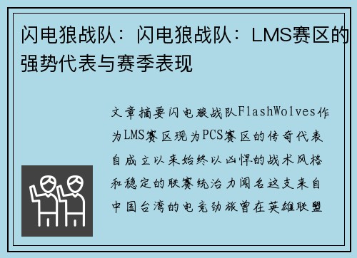 闪电狼战队：闪电狼战队：LMS赛区的强势代表与赛季表现