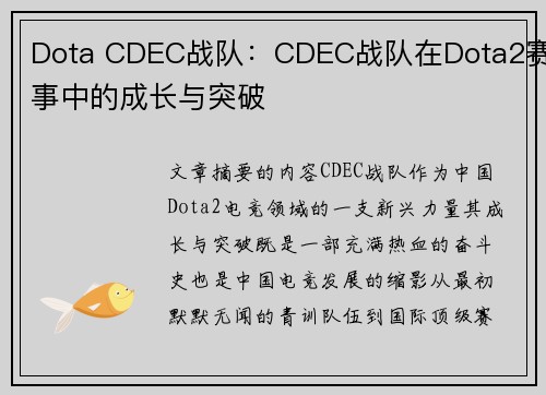 Dota CDEC战队：CDEC战队在Dota2赛事中的成长与突破