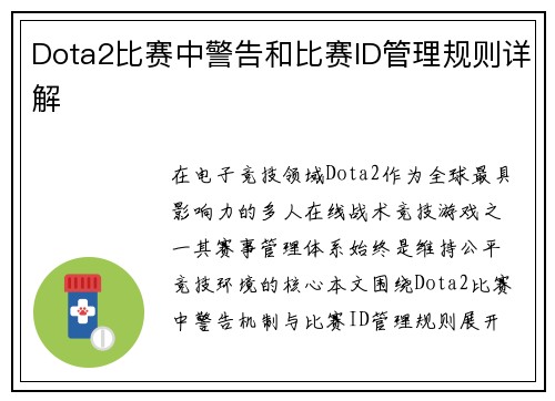 Dota2比赛中警告和比赛ID管理规则详解