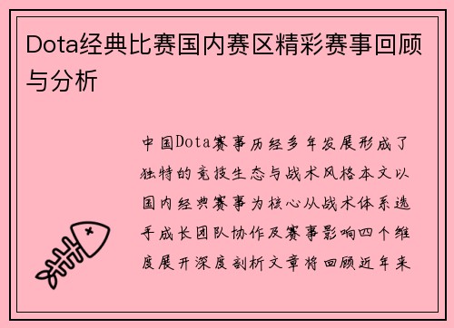 Dota经典比赛国内赛区精彩赛事回顾与分析