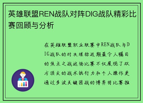 英雄联盟REN战队对阵DIG战队精彩比赛回顾与分析