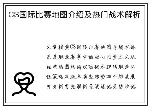 CS国际比赛地图介绍及热门战术解析