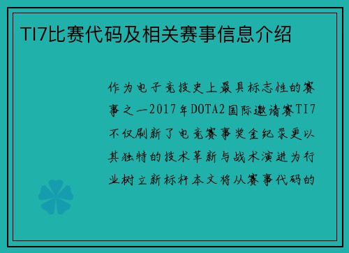 TI7比赛代码及相关赛事信息介绍