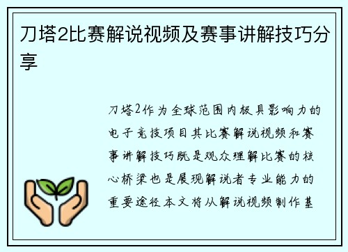 刀塔2比赛解说视频及赛事讲解技巧分享