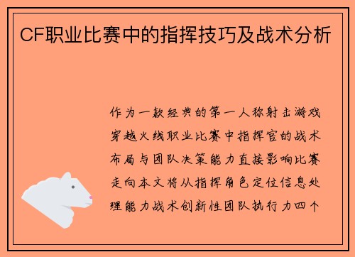 CF职业比赛中的指挥技巧及战术分析
