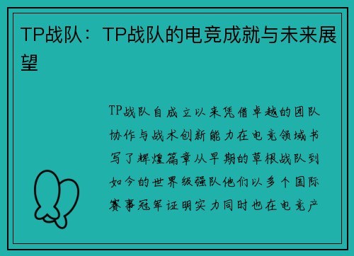 TP战队：TP战队的电竞成就与未来展望