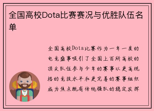 全国高校Dota比赛赛况与优胜队伍名单