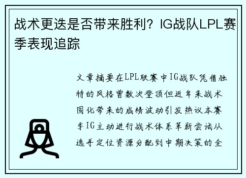 战术更迭是否带来胜利？IG战队LPL赛季表现追踪