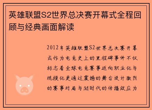 英雄联盟S2世界总决赛开幕式全程回顾与经典画面解读
