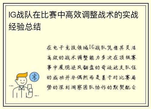 IG战队在比赛中高效调整战术的实战经验总结