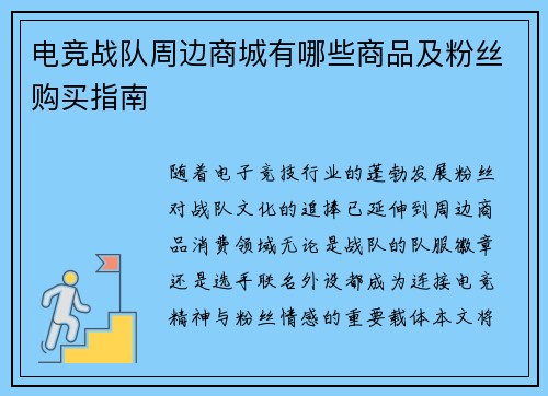 电竞战队周边商城有哪些商品及粉丝购买指南