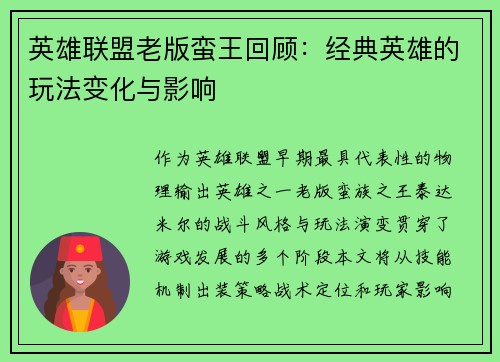 英雄联盟老版蛮王回顾：经典英雄的玩法变化与影响