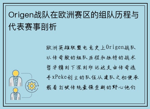 Origen战队在欧洲赛区的组队历程与代表赛事剖析