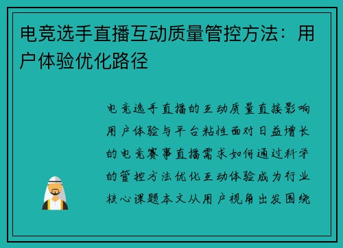 电竞选手直播互动质量管控方法：用户体验优化路径