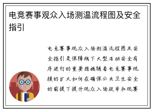 电竞赛事观众入场测温流程图及安全指引