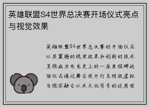 英雄联盟S4世界总决赛开场仪式亮点与视觉效果