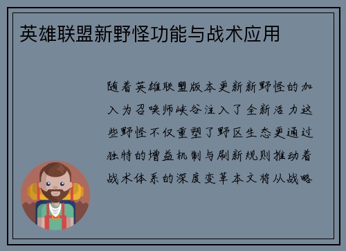 英雄联盟新野怪功能与战术应用