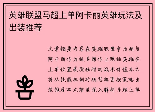 英雄联盟马超上单阿卡丽英雄玩法及出装推荐