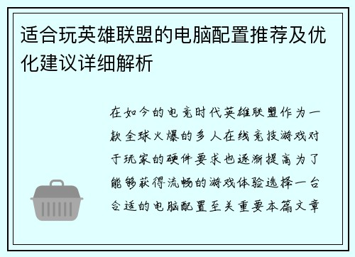 适合玩英雄联盟的电脑配置推荐及优化建议详细解析