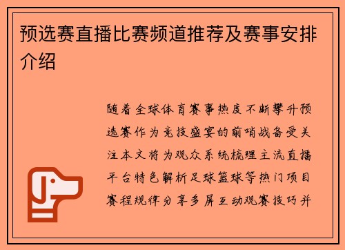 预选赛直播比赛频道推荐及赛事安排介绍