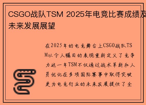 CSGO战队TSM 2025年电竞比赛成绩及未来发展展望